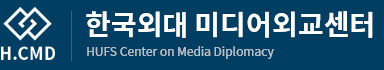한국외대 미디어외교센터