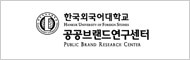 한국외대공공브랜드 연구센터